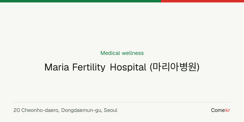 Maria Fertility Hospital (마리아병원) wellness guide