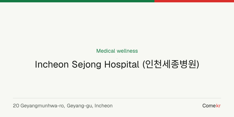 Incheon Sejong Hospital (인천세종병원) wellness guide