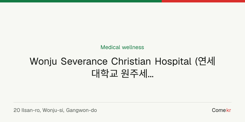 Wonju Severance Christian Hospital (연세대학교 원주세브란스기독병원) wellness guide