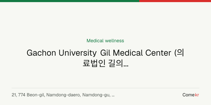 Gachon University Gil Medical Center (의료법인 길의료재단 길병원) wellness guide