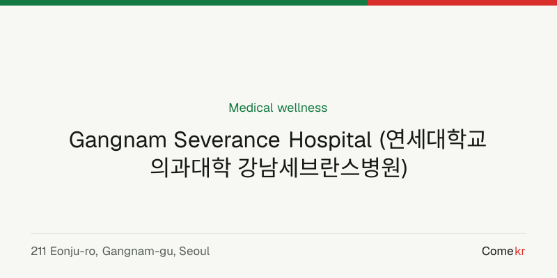 Gangnam Severance Hospital (연세대학교 의과대학 강남세브란스병원) wellness guide