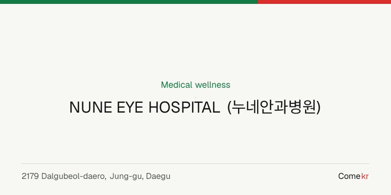 NUNE EYE HOSPITAL (누네안과병원) wellness guide