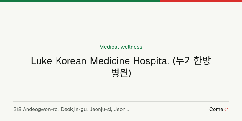 Luke Korean Medicine Hospital (누가한방병원) wellness guide