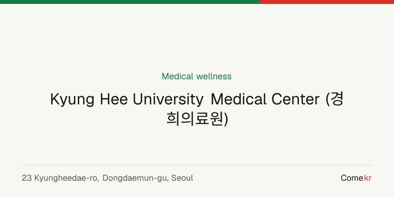 Kyung Hee University Medical Center (경희의료원) wellness guide