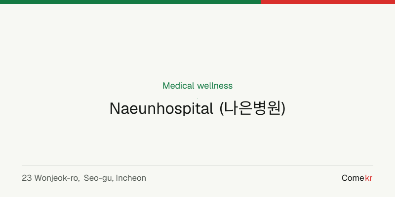Naeunhospital (나은병원) wellness guide