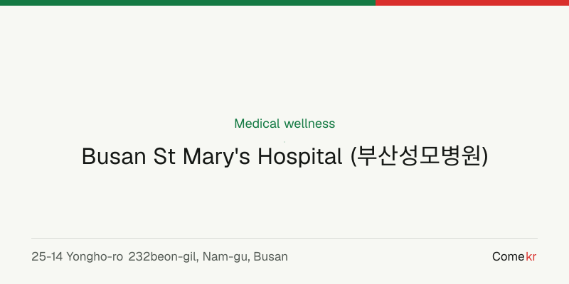Busan St Mary's Hospital (부산성모병원) wellness guide
