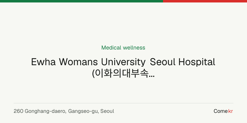 Ewha Womans University Seoul Hospital (이화의대부속서울병원) wellness guide