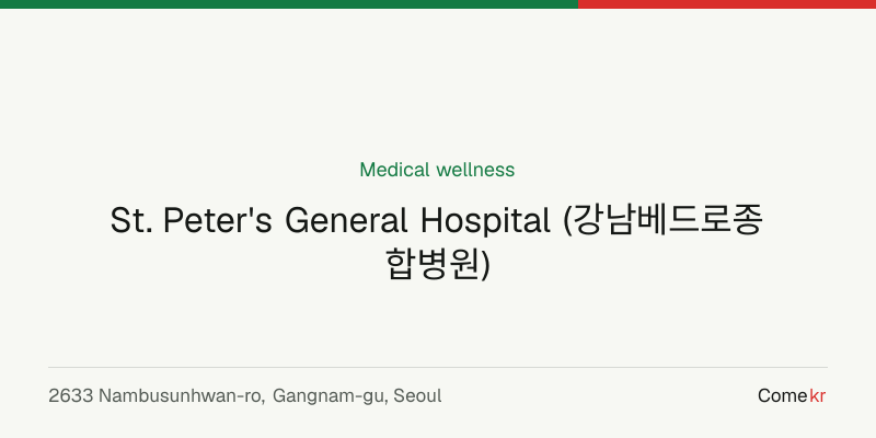 St. Peter's General Hospital (강남베드로종합병원) wellness guide