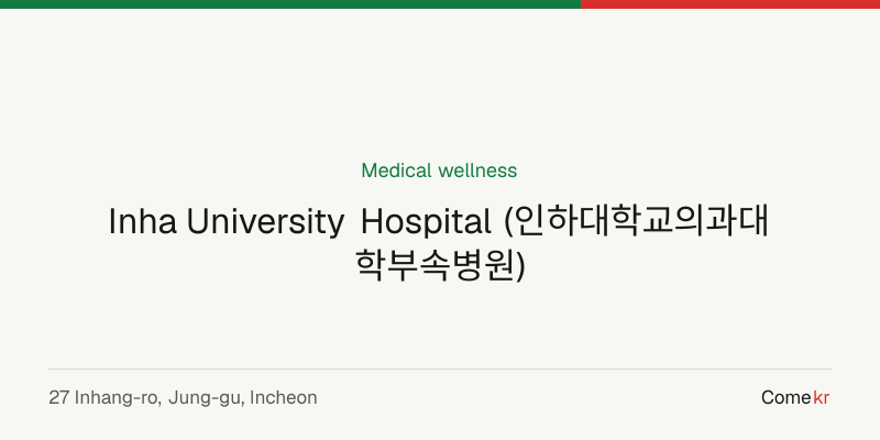 Inha University Hospital (인하대학교의과대학부속병원) wellness guide