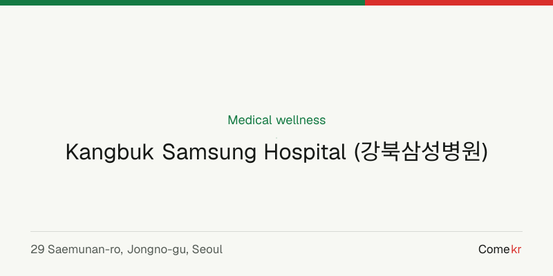 Kangbuk Samsung Hospital (강북삼성병원) wellness guide