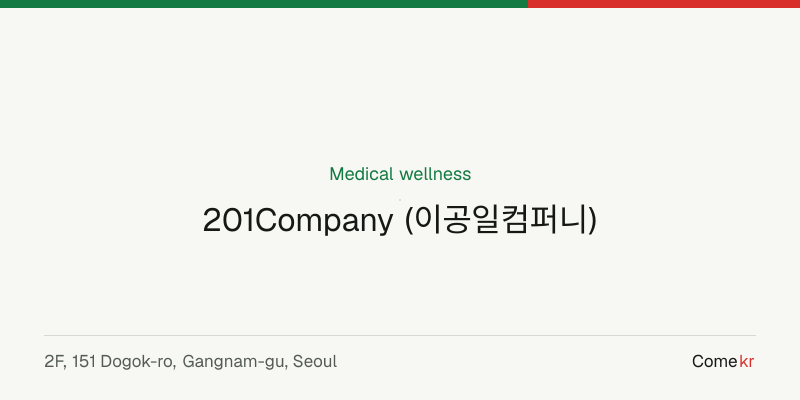201Company (이공일컴퍼니) wellness guide
