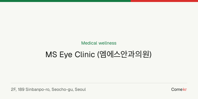 MS Eye Clinic (엠에스안과의원) wellness guide
