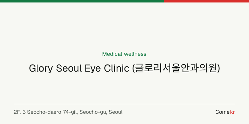 Glory Seoul Eye Clinic (글로리서울안과의원) wellness guide