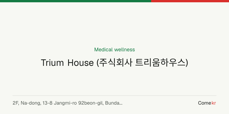 Trium House (주식회사 트리움하우스) wellness guide