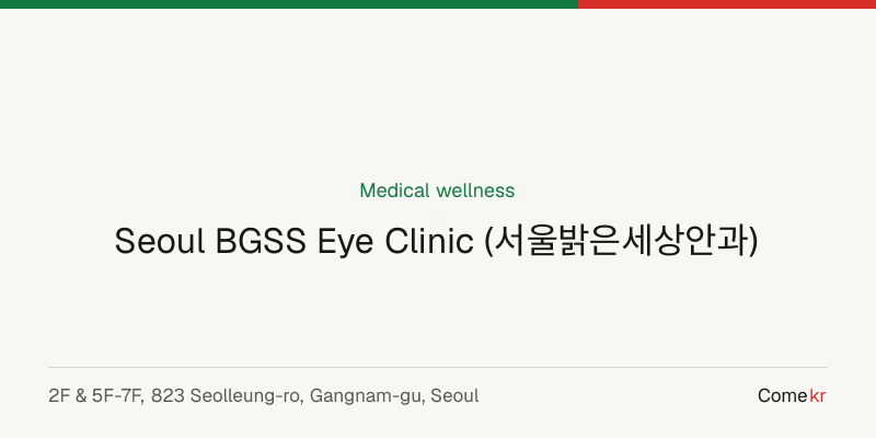 Seoul BGSS Eye Clinic (서울밝은세상안과) wellness guide