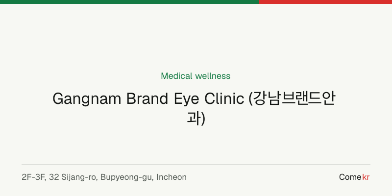Gangnam Brand Eye Clinic (강남브랜드안과) wellness guide