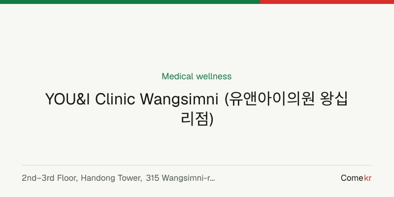 YOU&I Clinic Wangsimni (유앤아이의원 왕십리점) wellness guide