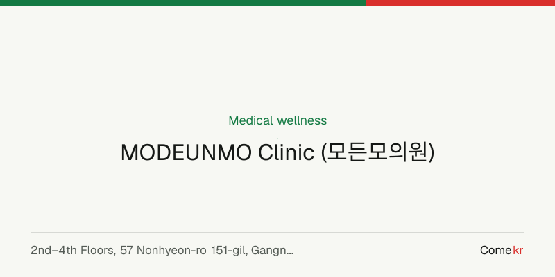 MODEUNMO Clinic (모든모의원) wellness guide