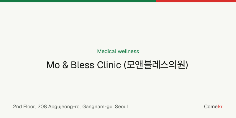 Mo & Bless Clinic (모앤블레스의원) wellness guide
