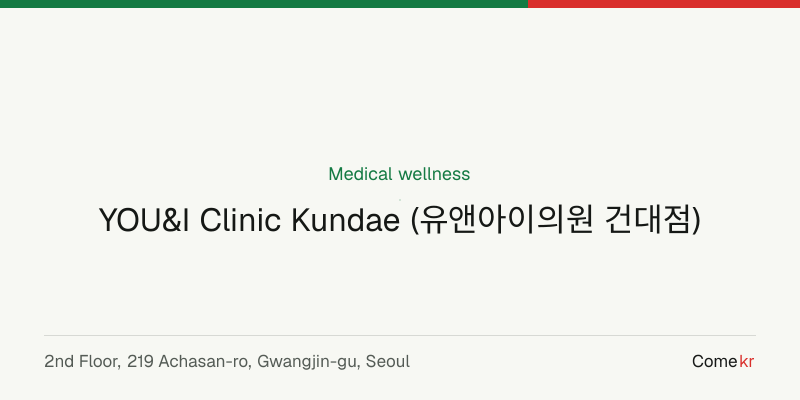 YOU&I Clinic Kundae (유앤아이의원 건대점) wellness guide