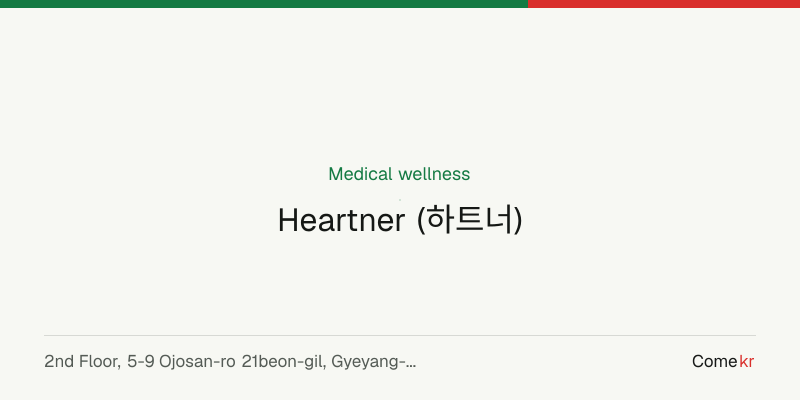 Heartner (하트너) wellness guide