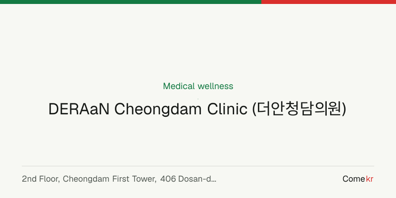 DERAaN Cheongdam Clinic (더안청담의원) wellness guide
