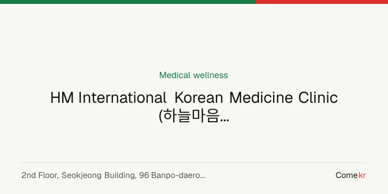 HM International Korean Medicine Clinic (하늘마음한의원 서초강남점) wellness guide