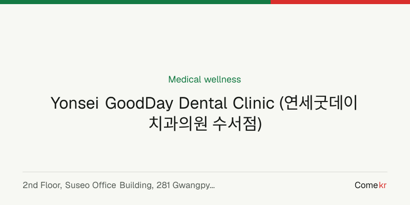 Yonsei GoodDay Dental Clinic (연세굿데이치과의원 수서점) wellness guide