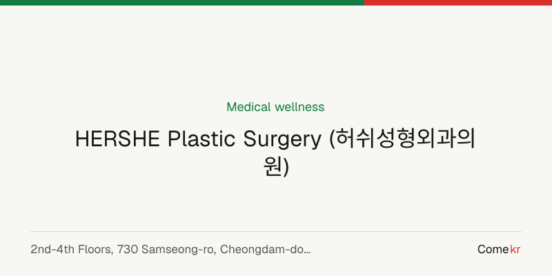 HERSHE Plastic Surgery (허쉬성형외과의원) wellness guide