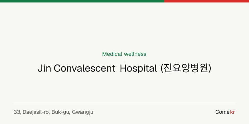 Jin Convalescent Hospital (진요양병원) wellness guide