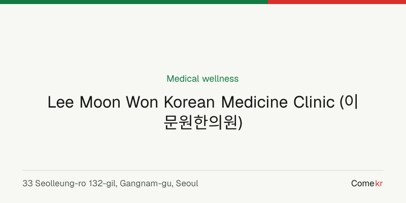 Lee Moon Won Korean Medicine Clinic (이문원한의원) wellness guide