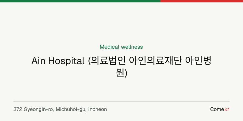 Ain Hospital (의료법인 아인의료재단 아인병원) wellness guide
