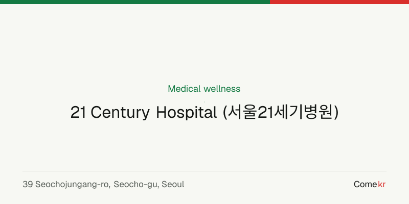21 Century Hospital (서울21세기병원) wellness guide
