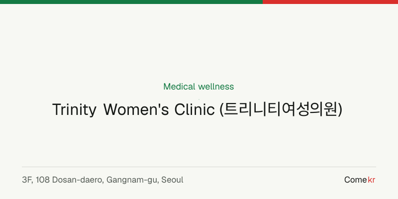 Trinity Women's Clinic (트리니티여성의원) wellness guide