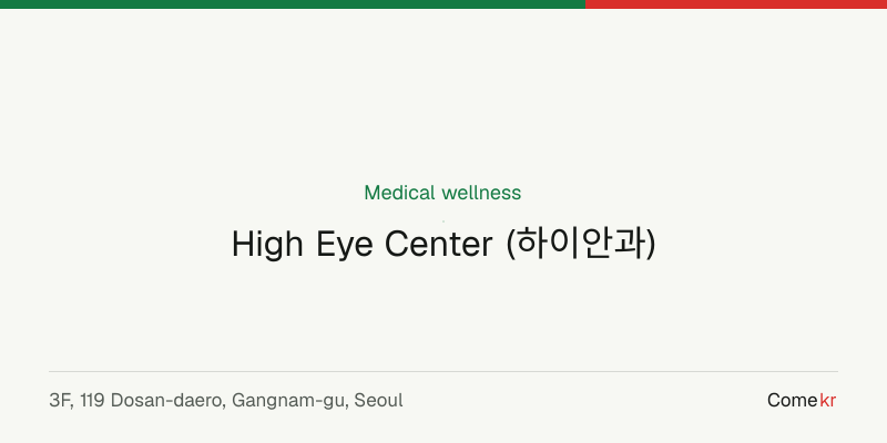 High Eye Center (하이안과) wellness guide