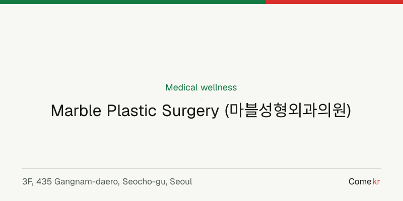 Marble Plastic Surgery (마블성형외과의원) wellness guide