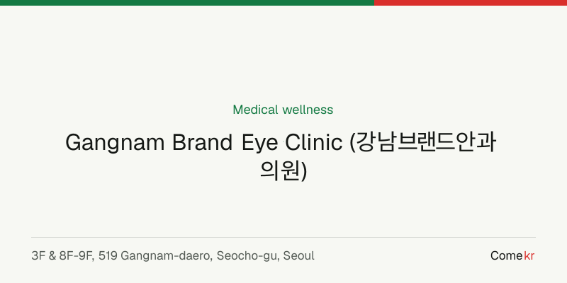 Gangnam Brand Eye Clinic (강남브랜드안과의원) wellness guide