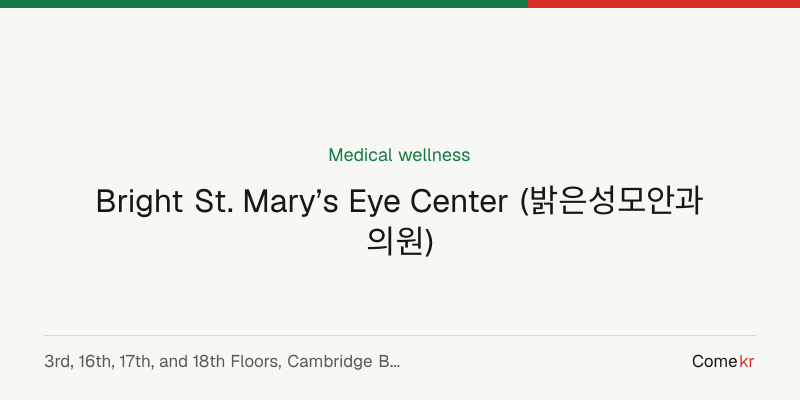 Bright St. Mary’s Eye Center (밝은성모안과의원) wellness guide