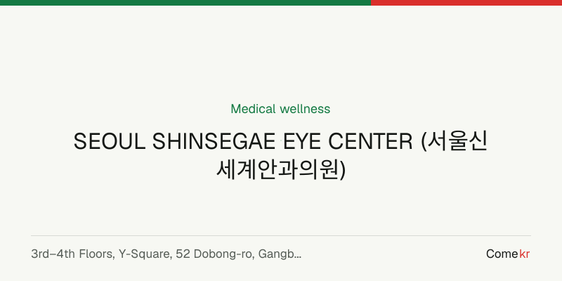 SEOUL SHINSEGAE EYE CENTER (서울신세계안과의원) wellness guide