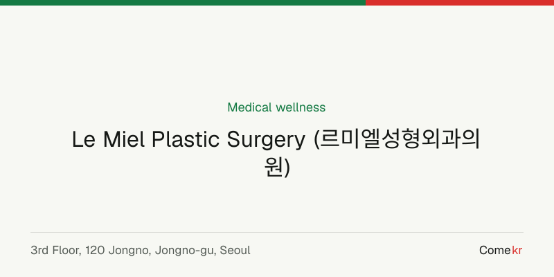 Le Miel Plastic Surgery (르미엘성형외과의원) wellness guide