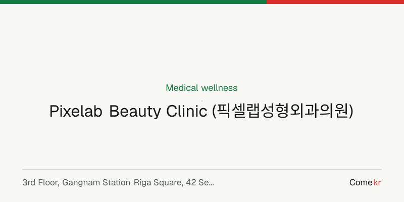 Pixelab Beauty Clinic (픽셀랩성형외과의원) wellness guide