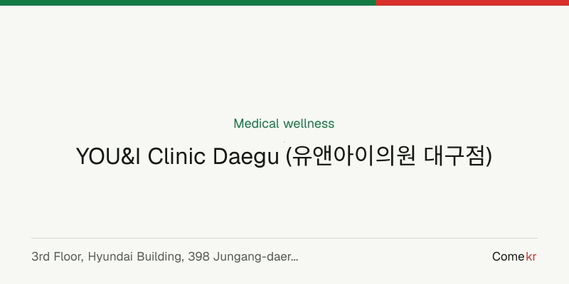 YOU&I Clinic Daegu (유앤아이의원 대구점) wellness guide