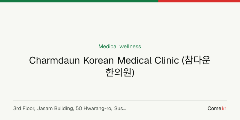 Charmdaun Korean Medical Clinic (참다운 한의원) wellness guide
