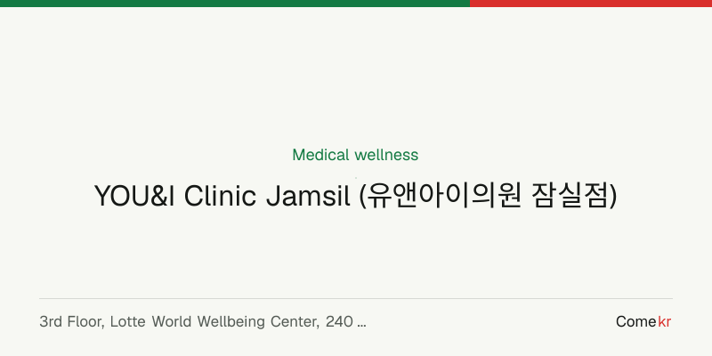 YOU&I Clinic Jamsil (유앤아이의원 잠실점) wellness guide