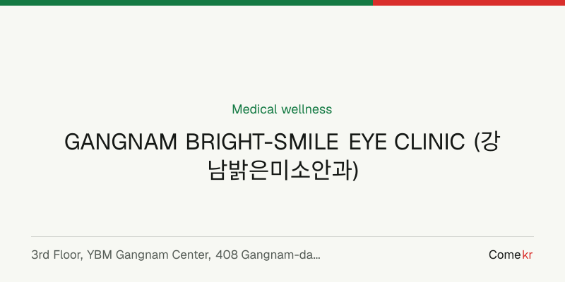 GANGNAM BRIGHT-SMILE EYE CLINIC (강남밝은미소안과) wellness guide
