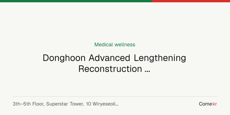 Donghoon Advanced Lengthening Reconstruction Institute (이동훈연세정형외과의원) wellness guide