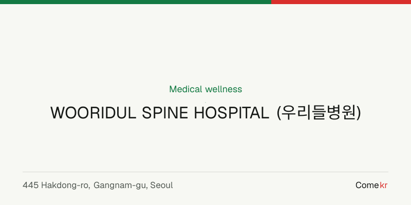 WOORIDUL SPINE HOSPITAL (우리들병원) wellness guide