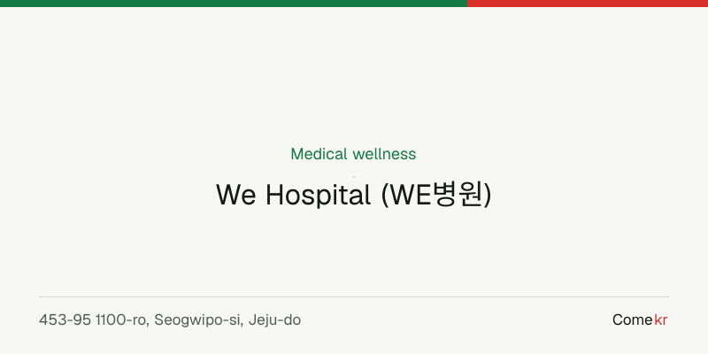 We Hospital (WE병원) wellness guide