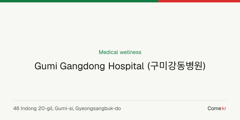 Gumi Gangdong Hospital (구미강동병원) wellness guide