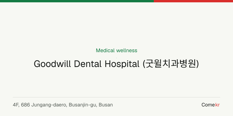 Goodwill Dental Hospital (굿윌치과병원) wellness guide